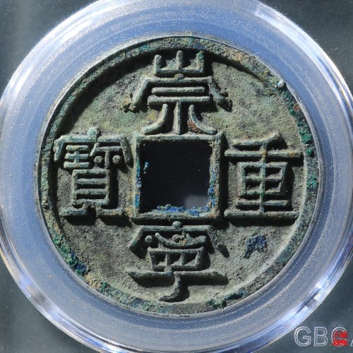 崇宁通宝美制大字评级币
