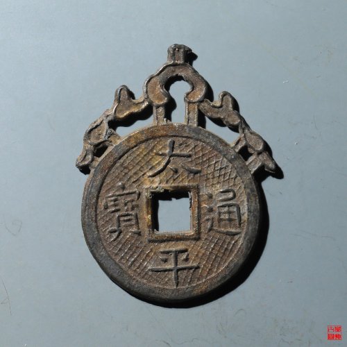民国铅质太平通宝一本万利挂花