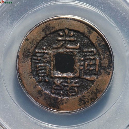 新疆红钱：光绪通宝 宝库库十