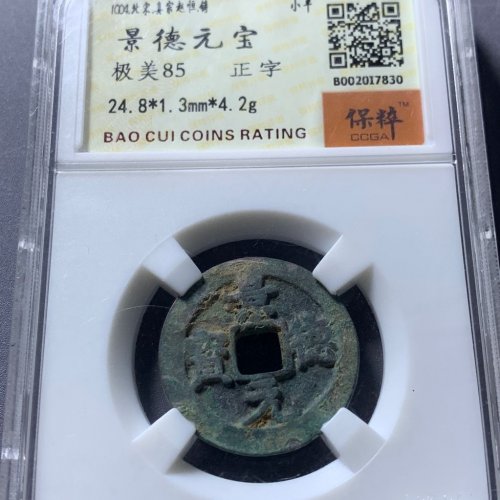 景德元宝正字原状态