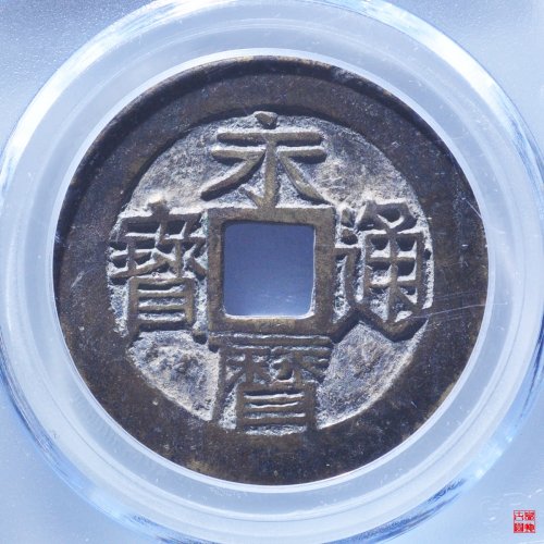 N永历壹分双禾一目评级币