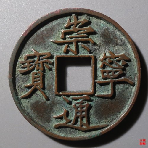 崇宁通宝宽宁长尾评级币