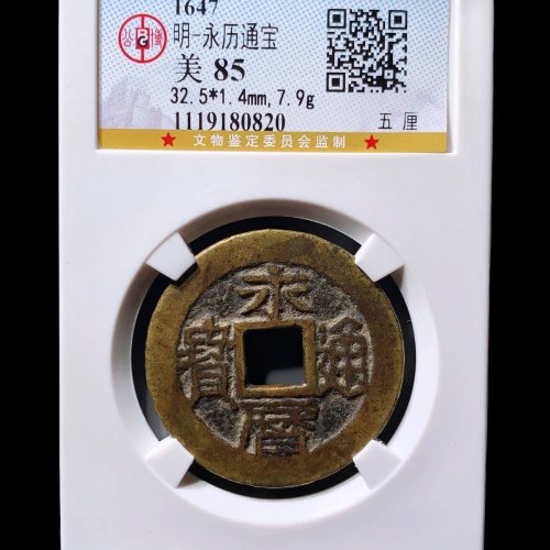  永历通宝五厘 公博85分