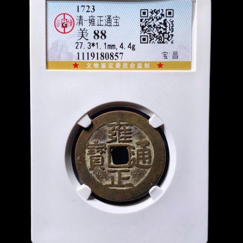  雍正通宝宝昌 公博88分