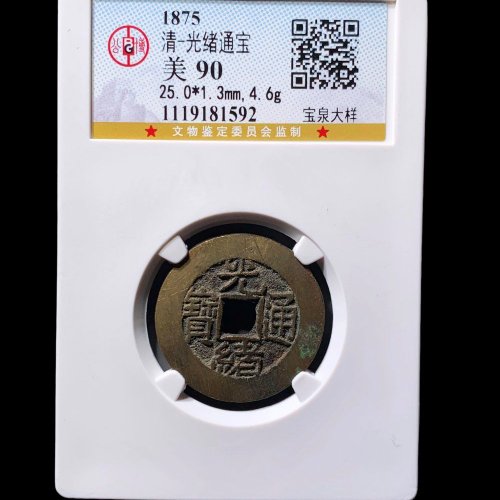 25+光绪宝泉大样 公博90分
