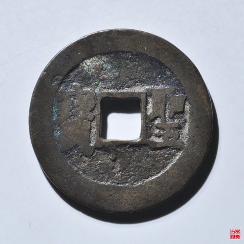 天国太平圣宝折五评级币