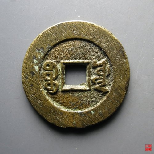 同治宝源大样宫钱