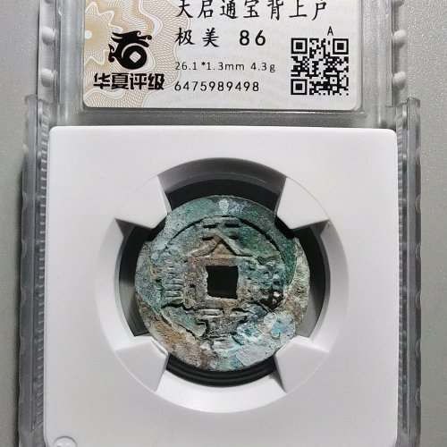 1093天启通宝背上户