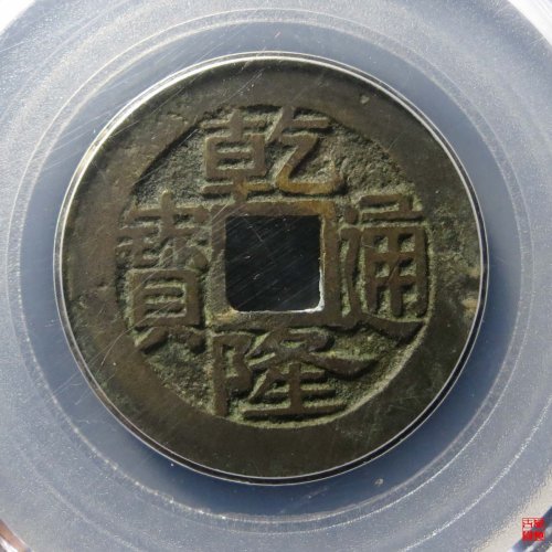 乾隆宝浙评级币