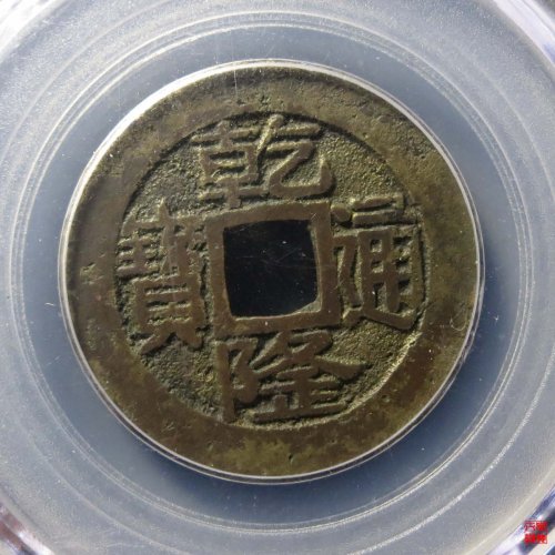 乾隆宝浙正字隆评级币