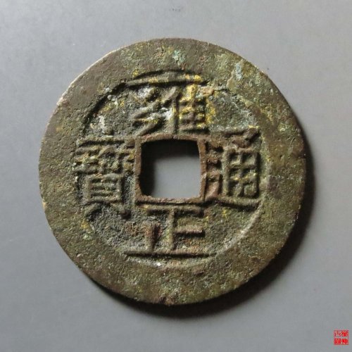 雍正宝南评级币