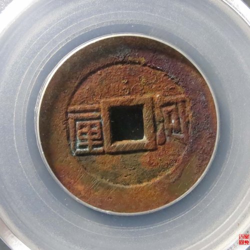 顺治河一厘评级币