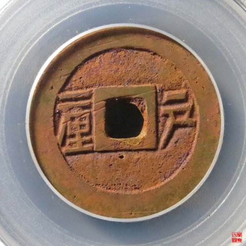 顺治户一厘评级币