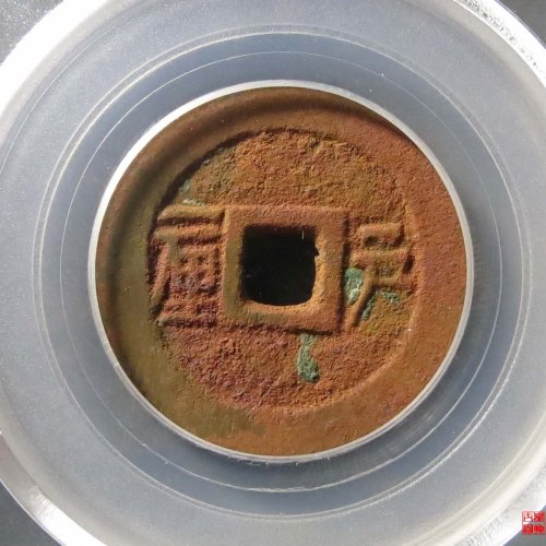 顺治户一厘评级币