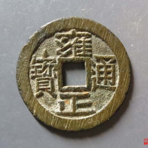 雍正大宝晋评级币