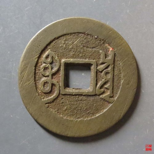 雍正宝泉五笔乡评级币