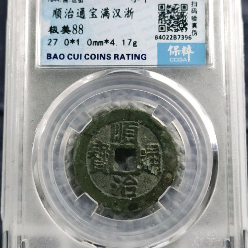 顺治通宝满汉浙