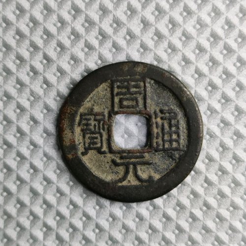 周元通宝背上星