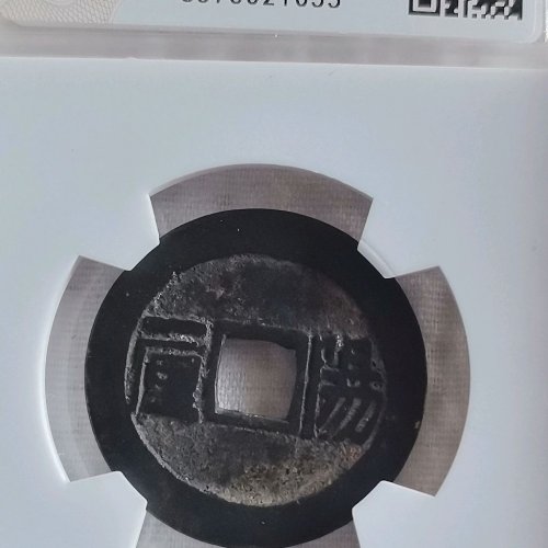 顺治阳一厘  有备注