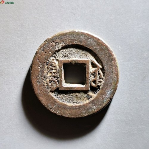 道光宝苏饼钱