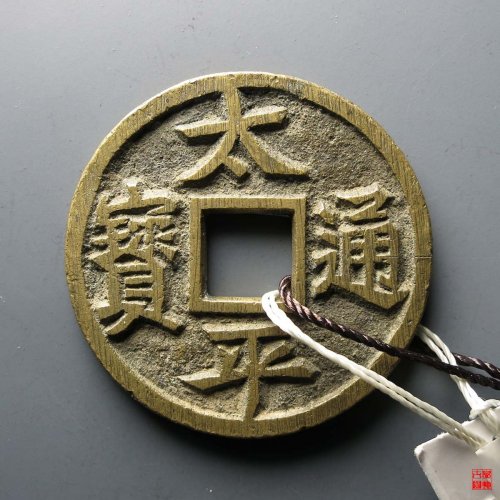 太平通宝背福鹿花钱评级币
