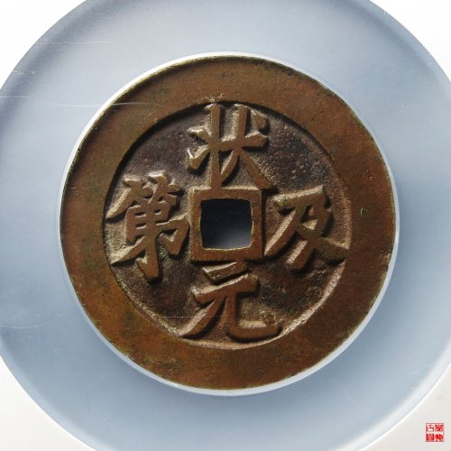 状元及第花钱评级币