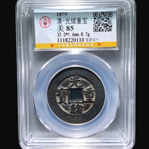  32+光绪宝源当十大样 公博85分