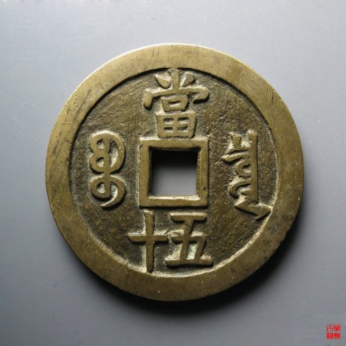 咸丰宝泉当五十大样评级币