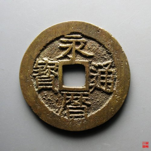 永历五厘评级币