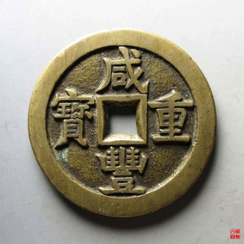 咸丰宝源当五十大样