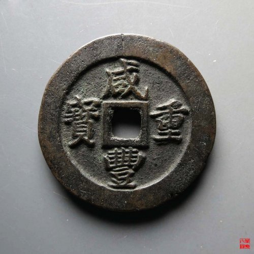 咸丰宝福一十边计重