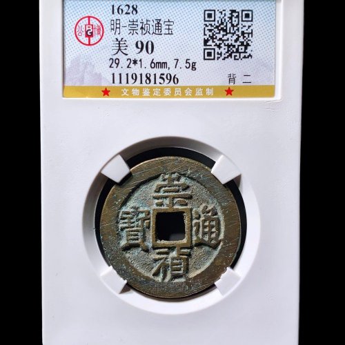 崇祯通宝背二 公博90分