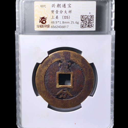  兴朝通宝背壹分大样 华夏上美(05)分