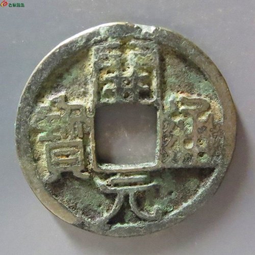 12开元通宝大字