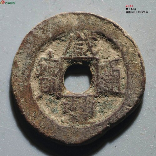 咸丰通宝 宝伊