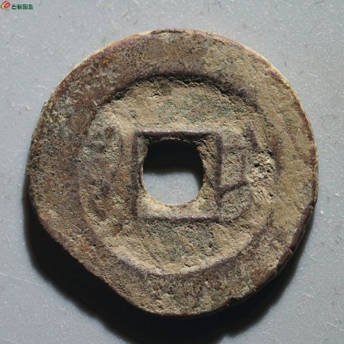 咸丰通宝 宝伊