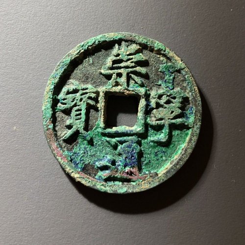 崇宁通宝正字中缘Y2，91号