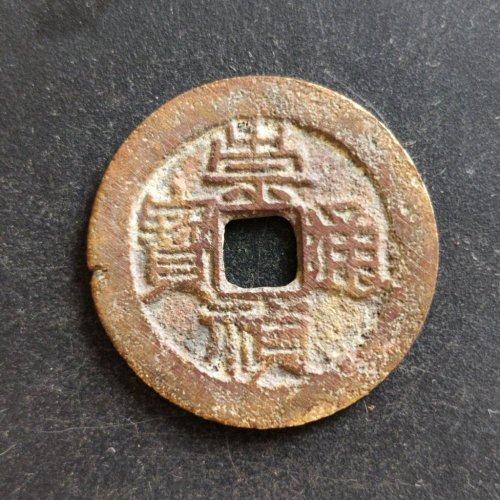 崇祯福版折二背上星