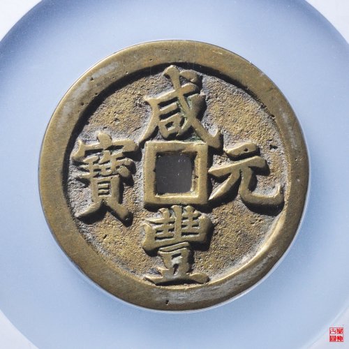 咸丰宝河当百评级币