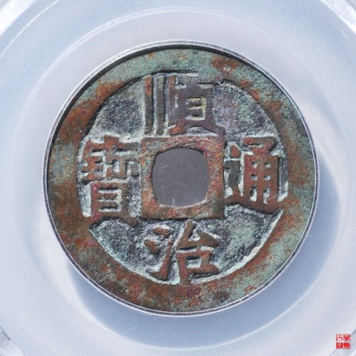 顺治江一厘评级币