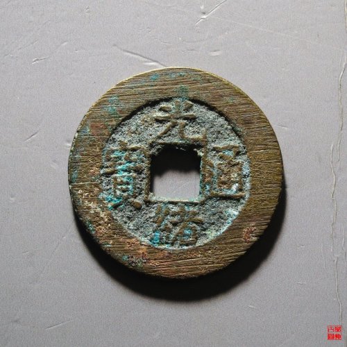 光绪宝泉大样