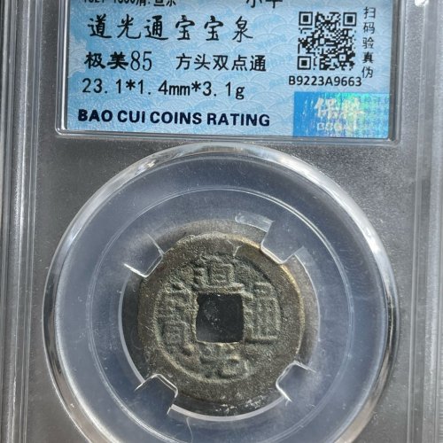108 道光通宝宝泉 方头双点通
