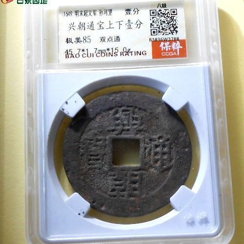 兴朝壹分