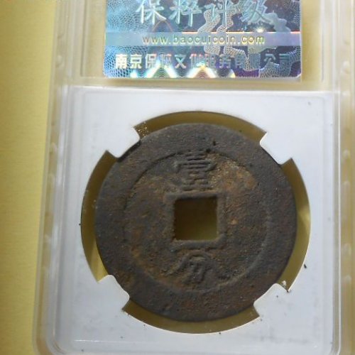 兴朝壹分