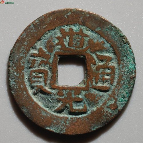 新疆红钱：道光通宝 库车库十