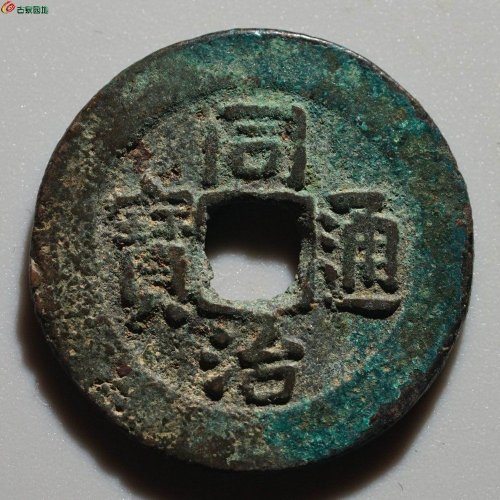 新疆红钱：同治通宝 宝库新十