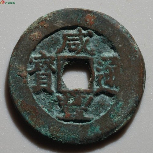 新疆红钱：咸丰通宝 阿克苏当十
