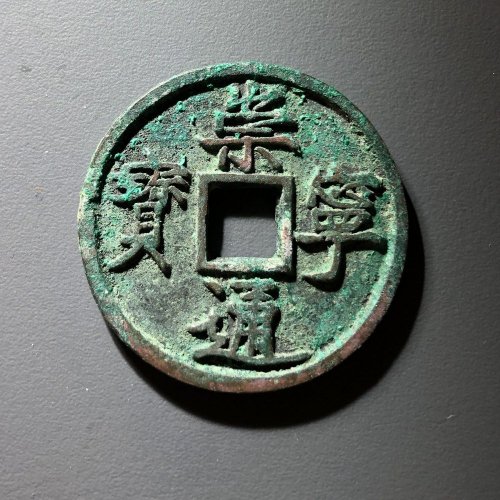 崇宁通宝矮示，64号