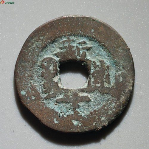 道光通宝 宝库新十