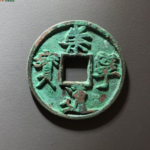 崇宁通宝俯宁广穿，75号